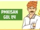 PMKISAN Gol: ਕਿਸਾਨਾਂ ਲਈ ਬਹੁਤ ਉਪਯੋਗੀ ਹੈ ਇਹ ਐਪ, ਮਿਲਦੀ ਹੈ ਇਹ ਜਾਣਕਾਰੀ