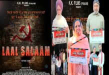 ਫ਼ਿਲਮ “ਲਾਲ ਸਲਾਮ” ਦਾ ਪਹਿਲਾ ਪੋਸਟਰ ਰਿਲੀਜ਼ “ਲਾਲ ਸਲਾਮ” ਮਜ਼ਦੂਰ ਵਰਗ ਤੇ ਛੋਟੀ ਕਿਸਾਨੀ ਦੀ ਜਿੰਦਗੀ ਤੇ ਅਧਾਰਿਤ : ਨਿਰਮਾਤਾ ਲੇਖਕ ਬਲਕਾਰ ਸਿੰਘ